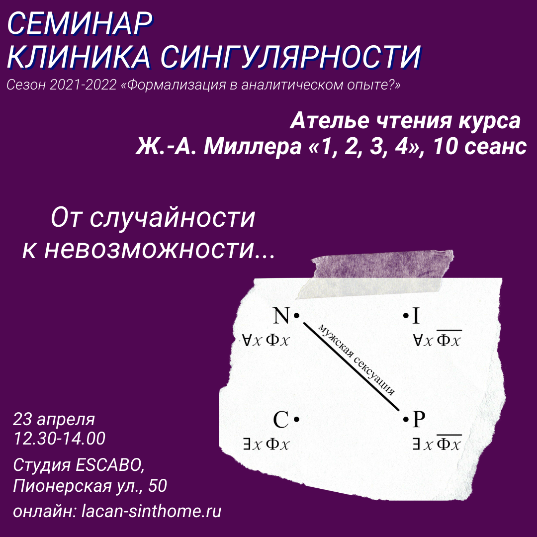 Ателье чтения курса Ж.-А.Миллера «1,2,3,4», сеанс 10