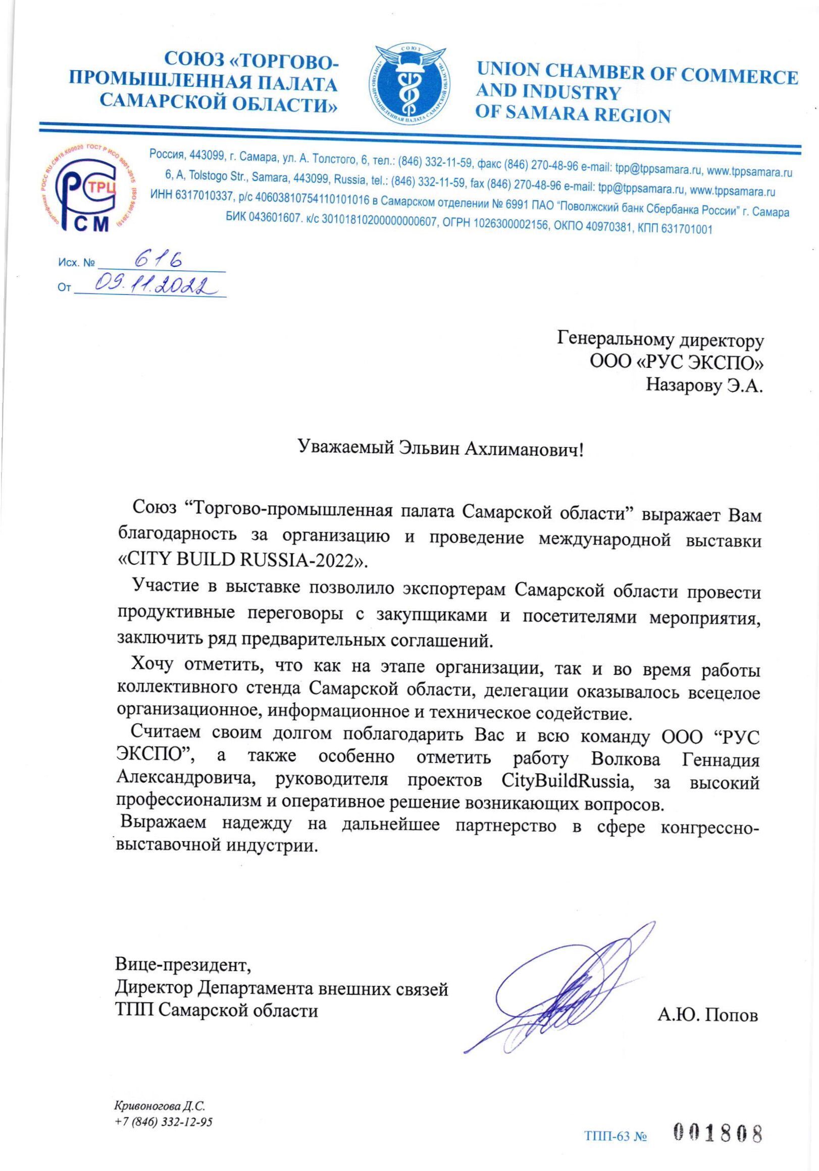 Скан благодарственного письма от ТПП Самарской области