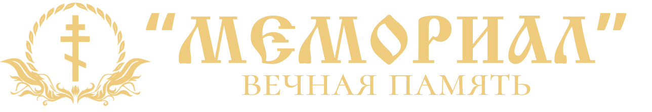 Мемориал Вечная память