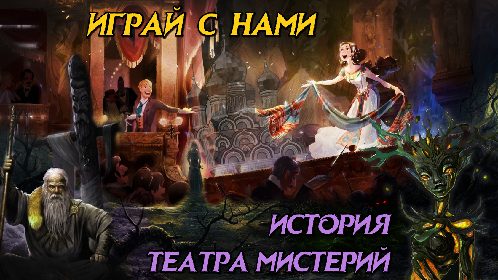 Играй с нами (История Театра Мистерий)