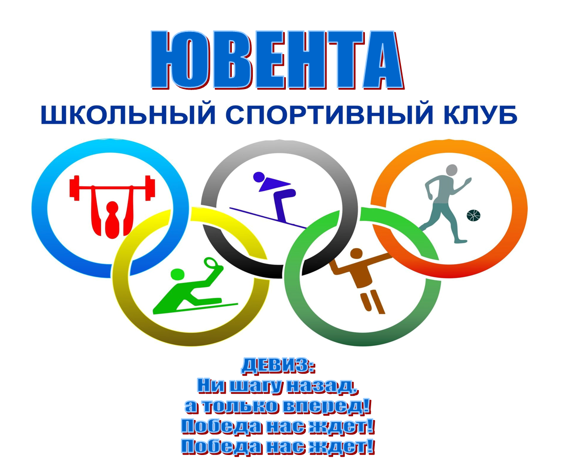 Спортивный клуб