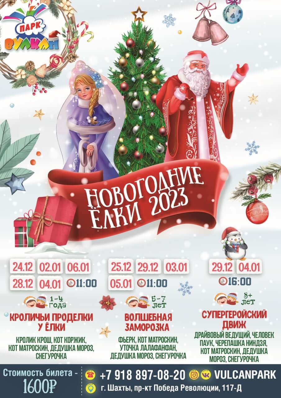 Новогодние Елки 2023 в Вулкан Парке г. Шахты