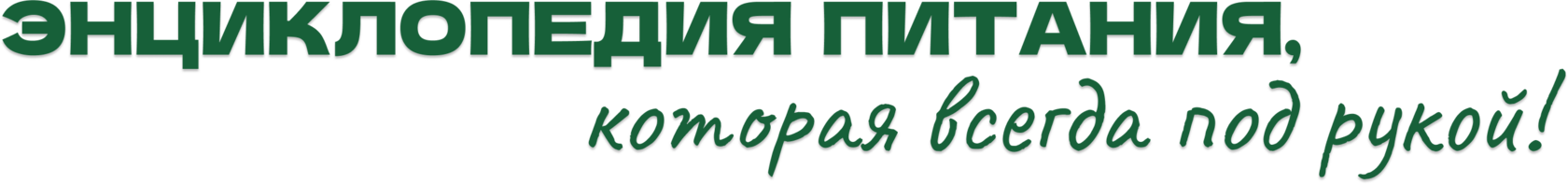 Энциклопедия питания, которая всегда под рукой!