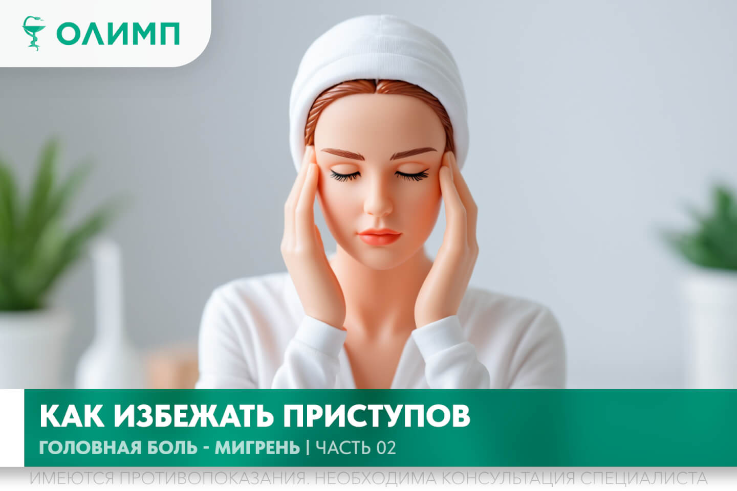 олимп тюмень медицинский центр клиника терапевт медцентр в тюмени олимпийская мельникайте головные боли мигрень