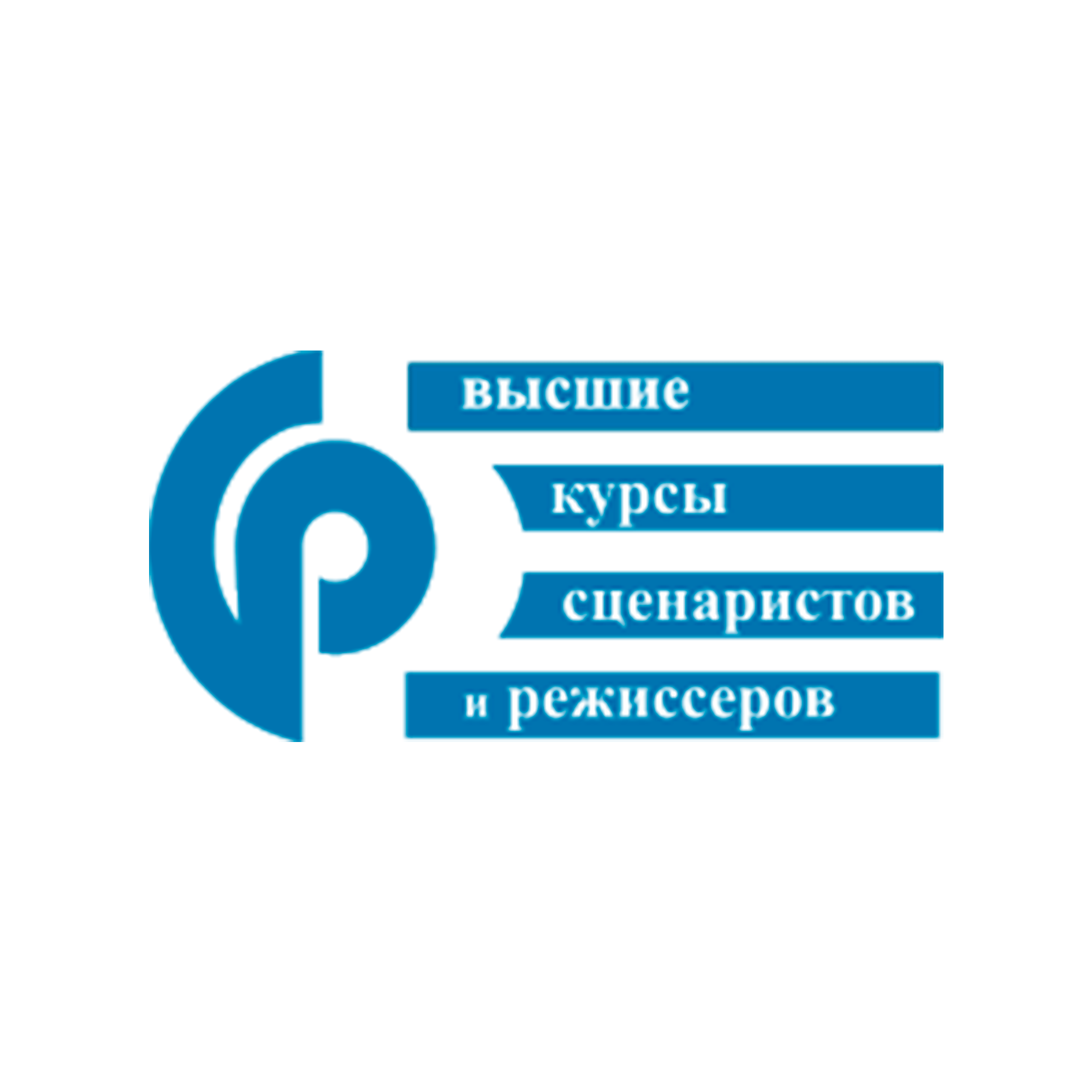 Высшие курсы сценаристов. Высшие курсы сценаристов и Режиссёров. ВКСР высшие курсы сценаристов и режиссеров. ВКСР logo. ВКСР высшие курсы сценаристов и Режиссёров здание.