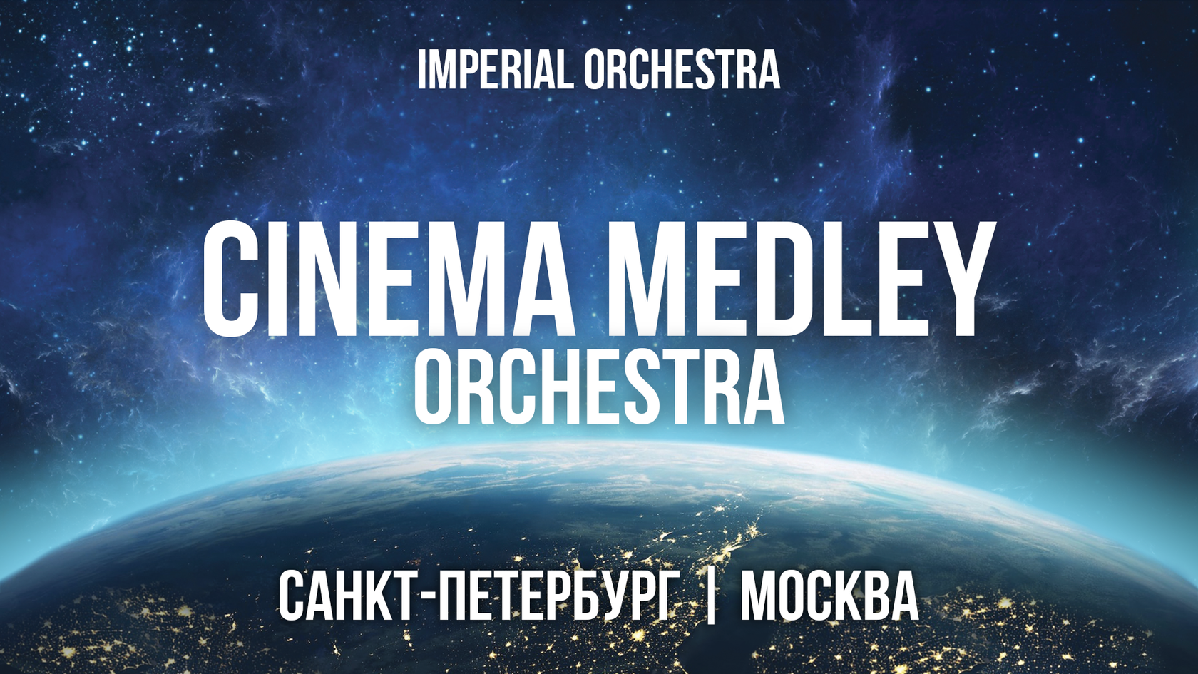 Cinema orchestra medley пушкинская карта