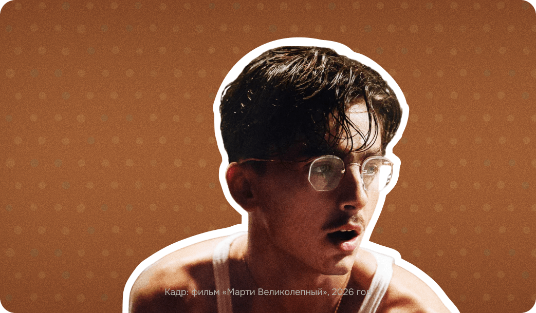 Марти Великолепный, Marty Supreme, Марти Великолепный фильм, Марти Великолепный Оскар, Тимоти Шаламе Марти, Джош Сэфди, Marty Supreme обзор, Марти Великолепный рецензия, Шаламе пинг-понг, Марти Великолепный разбор, спортивная драма 2025, A24 фильмы, Оскар