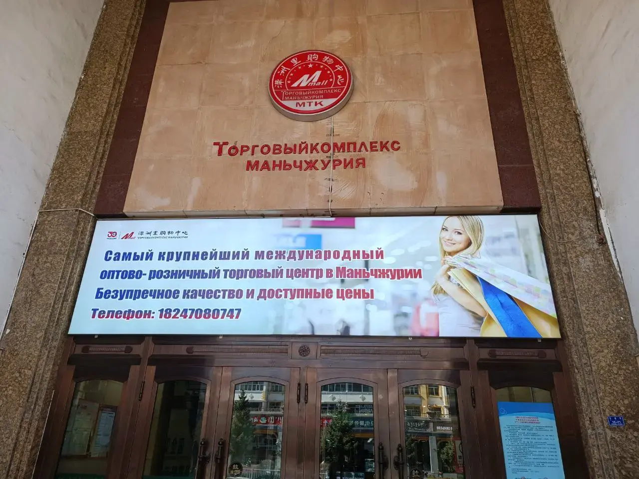 Торговые центры Маньчжурии