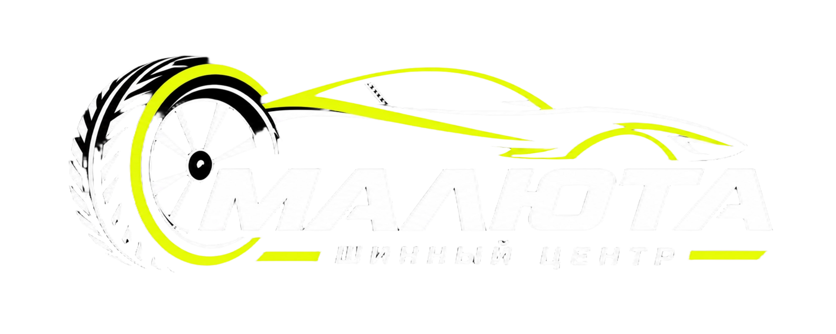 Малюта — Шинный центр