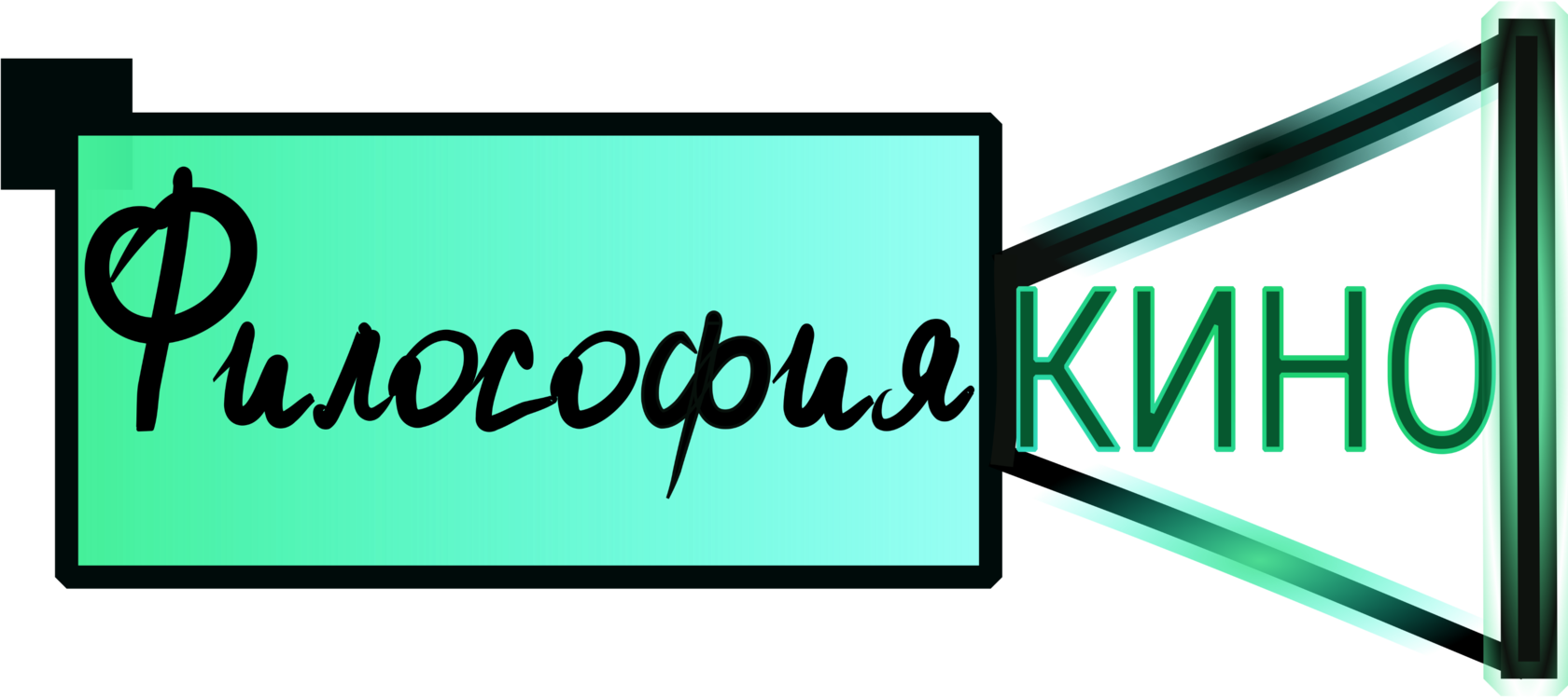 Философия кино