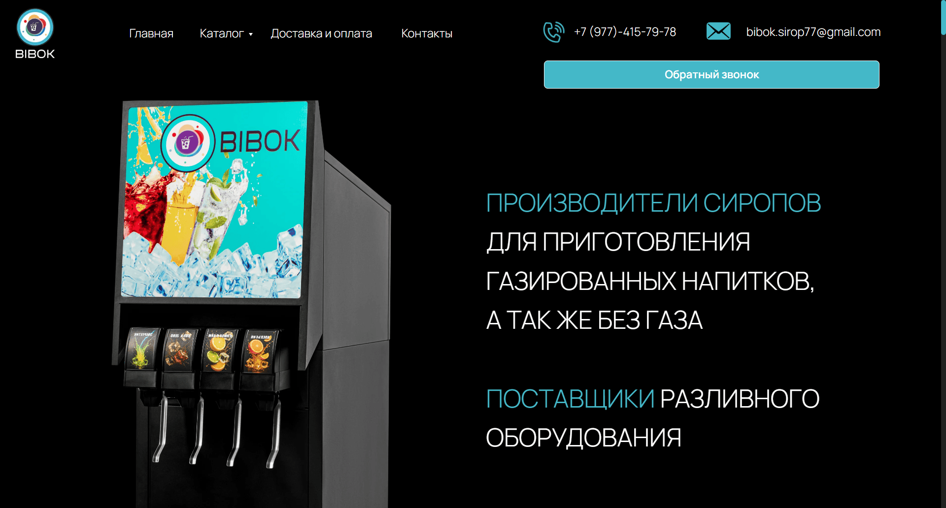 Первый экран сайта производителя сиропов и оборудования BIBOK