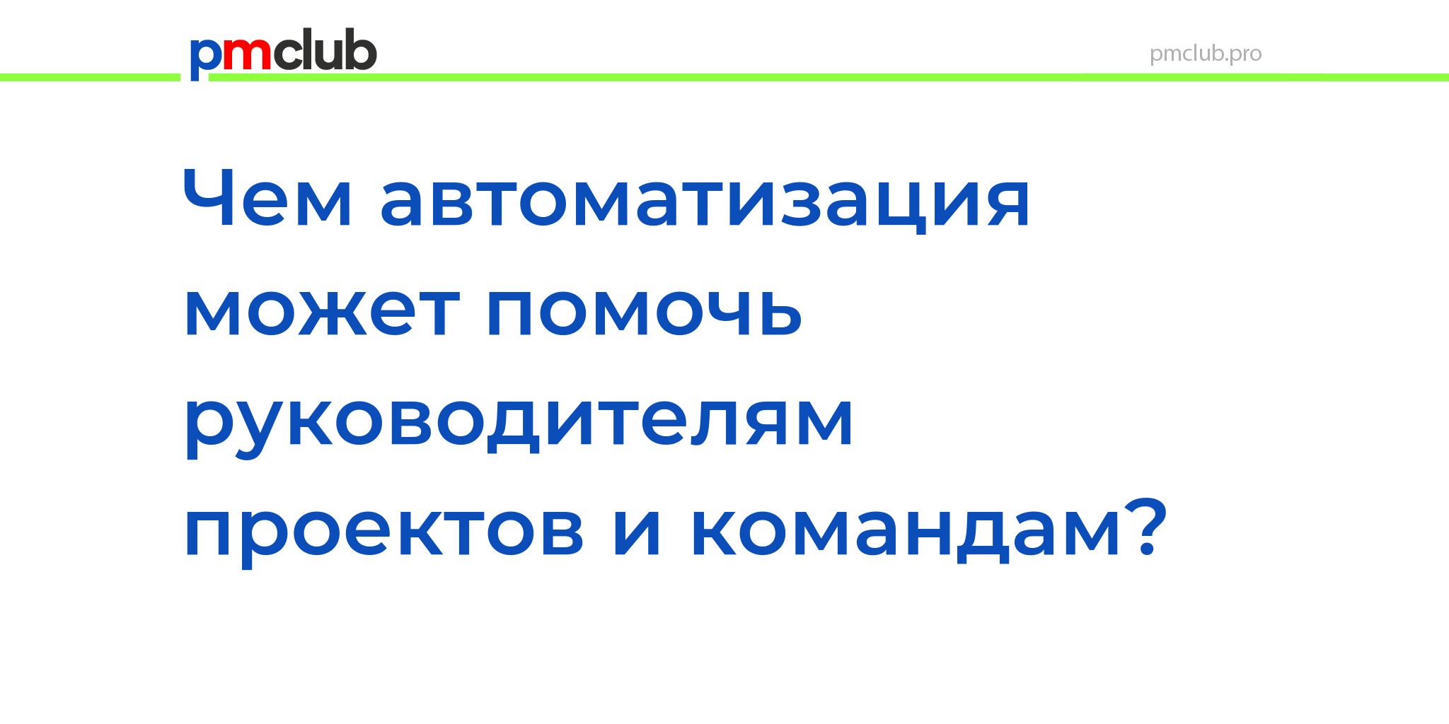 Чем автоматизация может помочь руководителям проектов и командам?