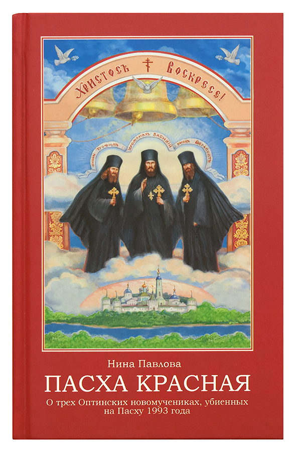 Книга «Пасха красная» — купить — Павлова Нина Александровна
