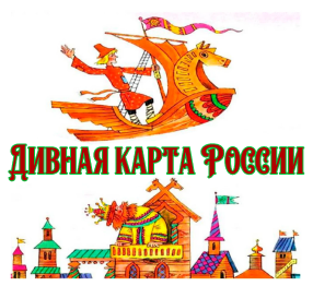 Дивная карта России