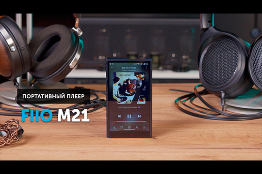 FiiO M21 — народный плеер