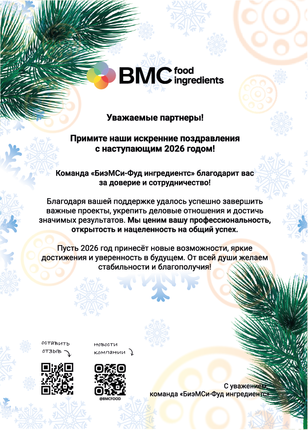 Новогоднее поздравление партнёрам от компании BMC Food Ingredients с пожеланиями развития и стабильности в 2026 году