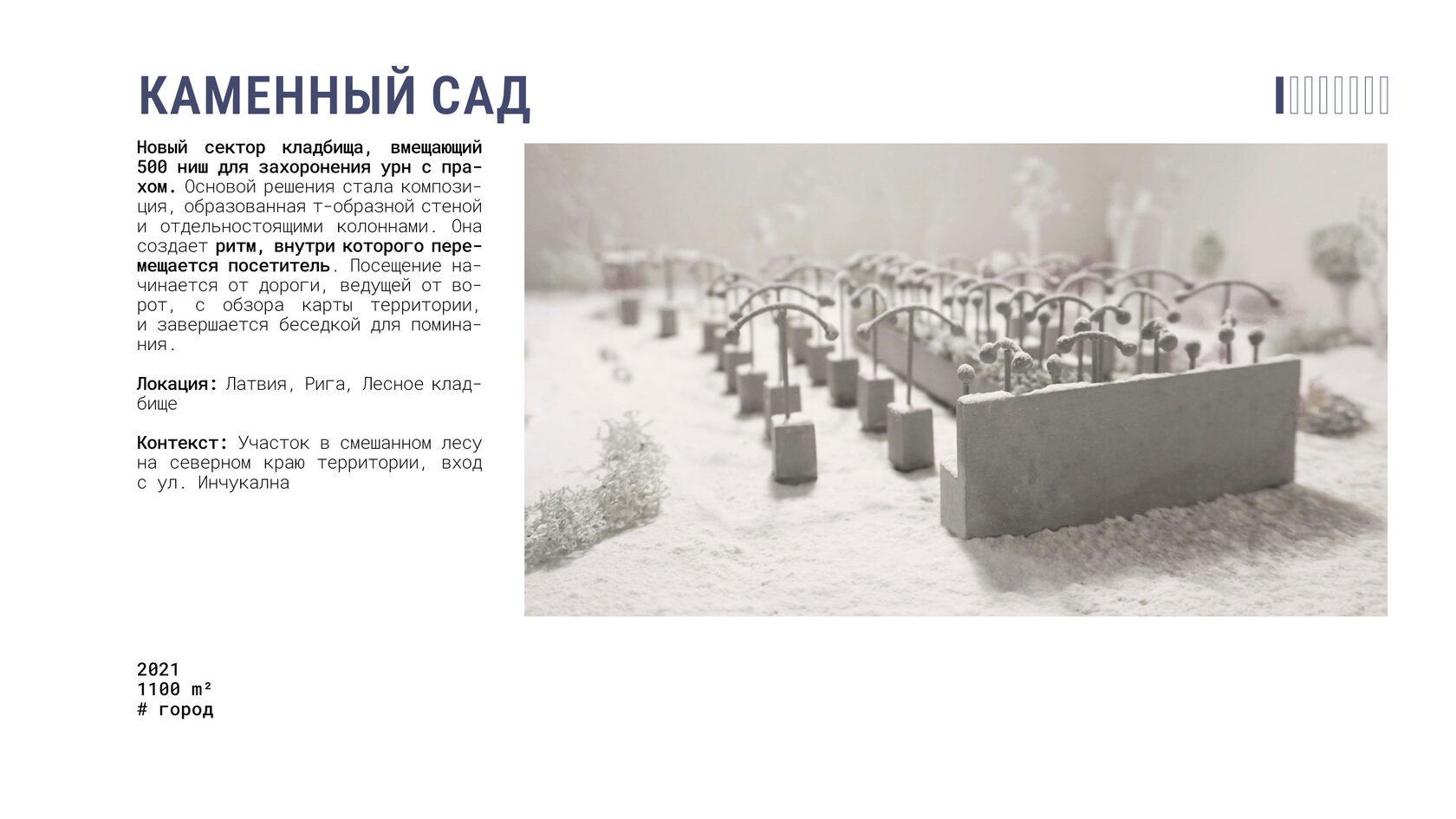 Проект колумбария в Рижском Лесном кладбище: Т-образные стены и колонны формируют ритмичный маршрут от входа до беседки. Интеграция в лесной ландшафт. Гипсовый макет колумбария в зимнем варианте. 