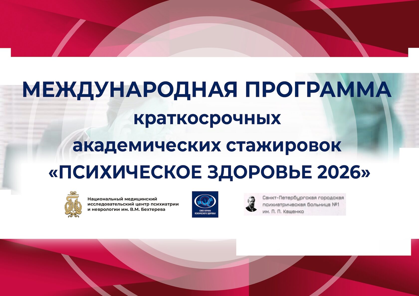 Афиша: Программа краткосрочных академических стажировок для студентов медицинских высших учебных заведений Российской Федерации «Психическое здоровье 2026»