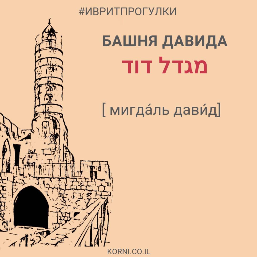 Башня Давида — מגדל דוד [мигда́ль дави́д]