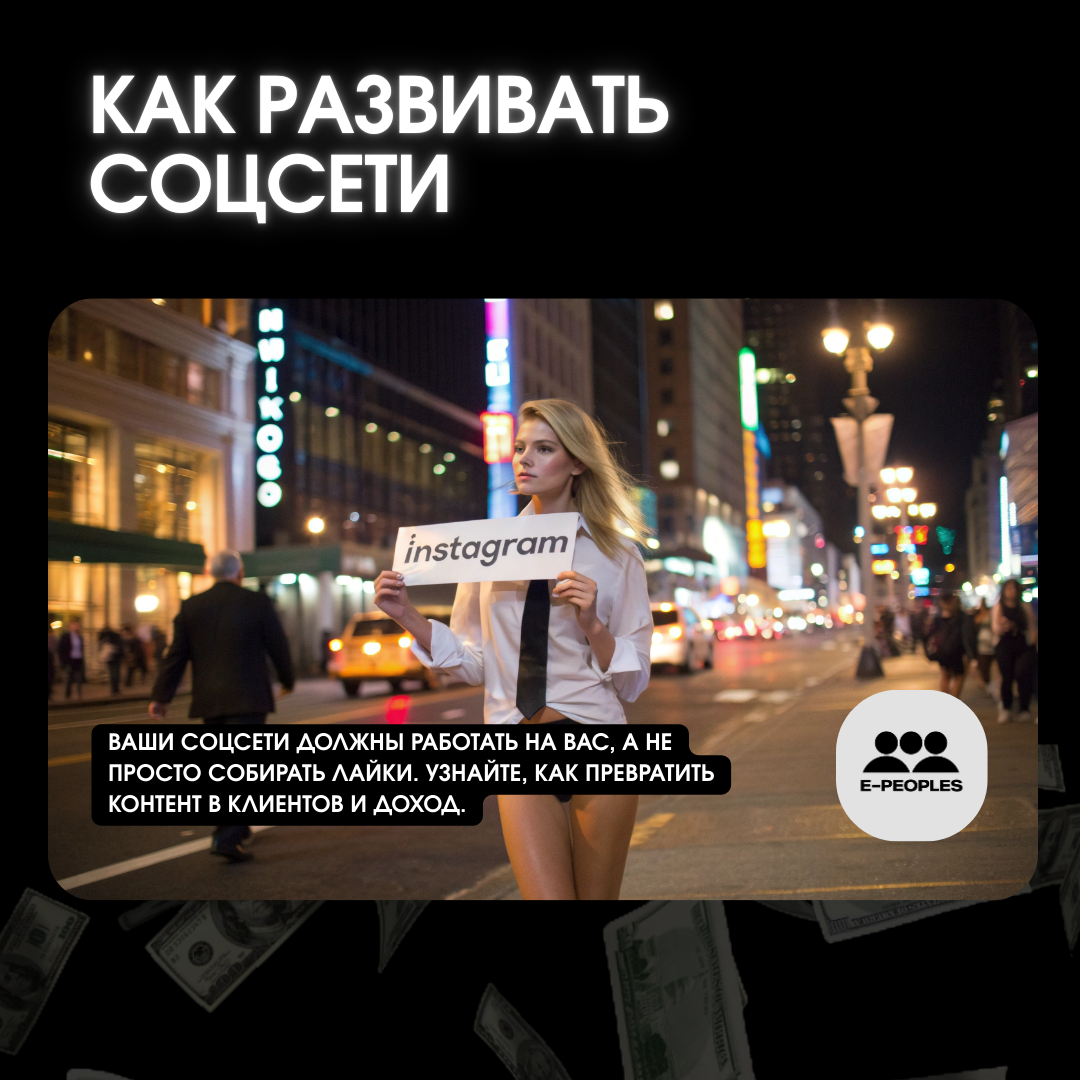 Как развить соцсети