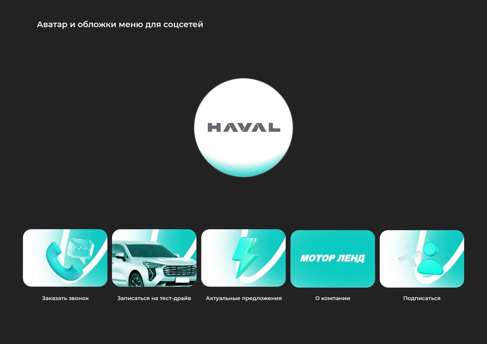 Аватар и меню сообщества HAVAL