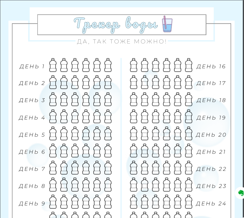 Трекеры класс. Трекер пить воду 30 дней. Трекер привычек вода.