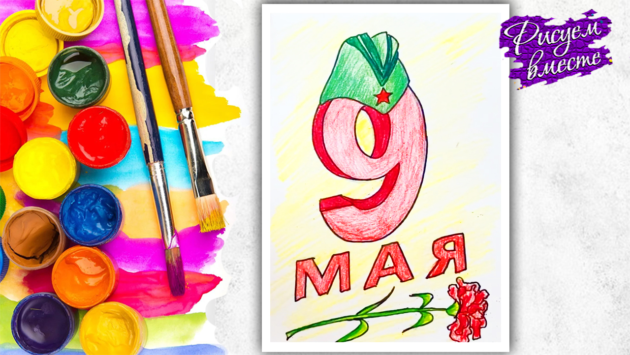 Видео урок рисования: Как нарисовать рисунок-открытку на 9 Мая – День Победы в школу или садик карандашом