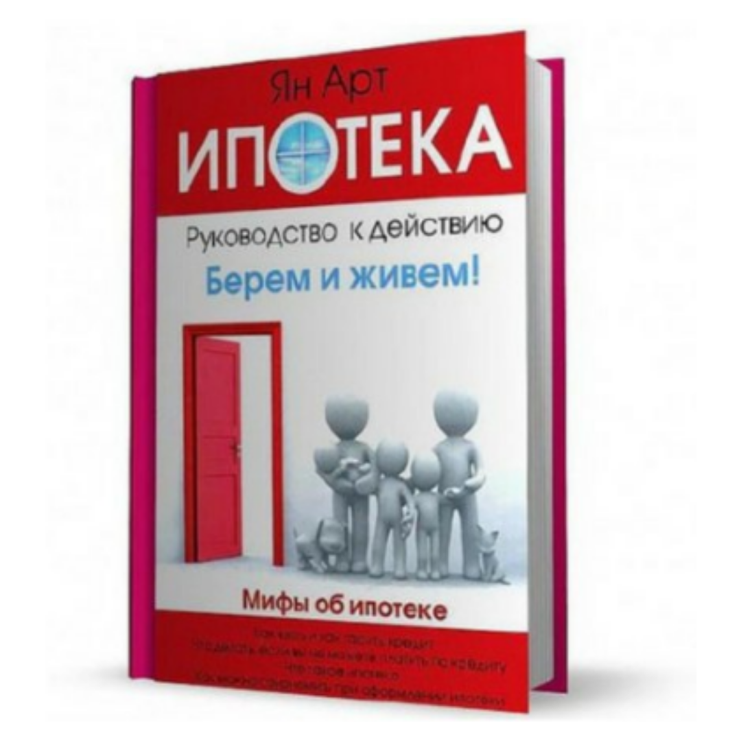 Брал действие. Книги про ипотеку. Ипотека руководство к действию. Книга арт бизнес. Мы взяли ипотеку книга.