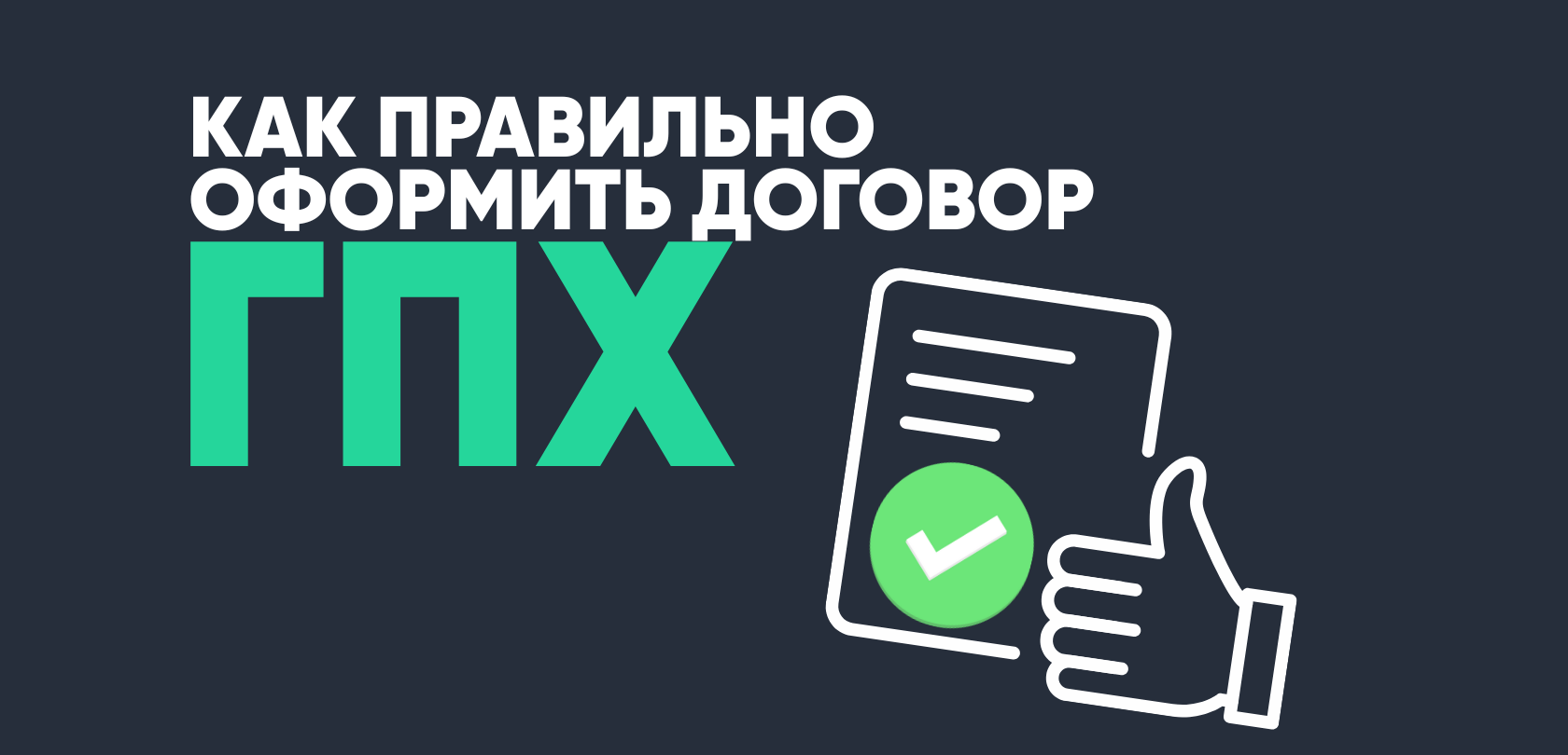 что такое гпх