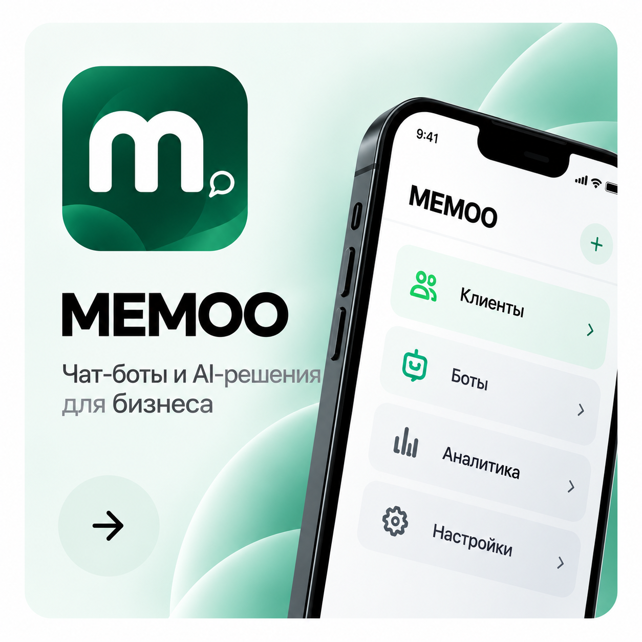 MEMOO — чат-боты и AI-решения для бизнеса