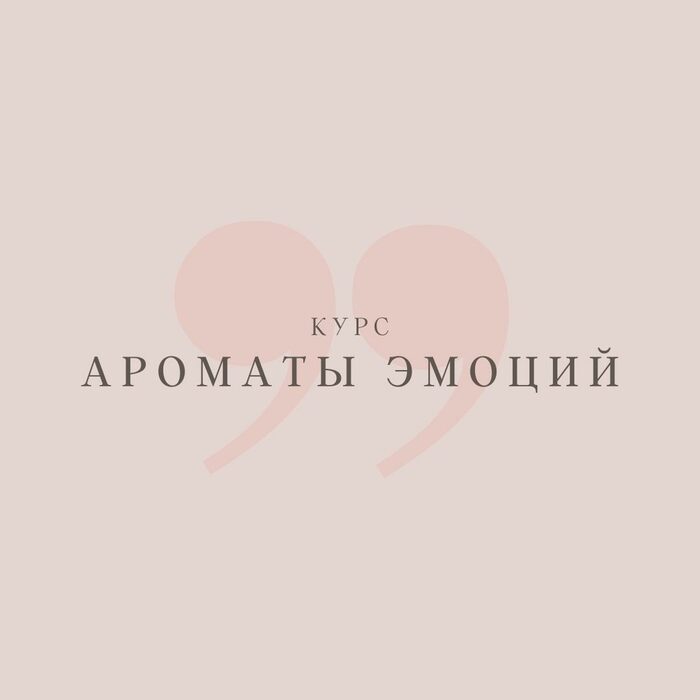 Ароматы эмоций — программа школы Астарта