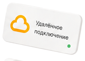 Удалённое подключение