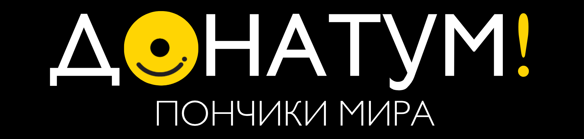 Донатум! Пончики мира