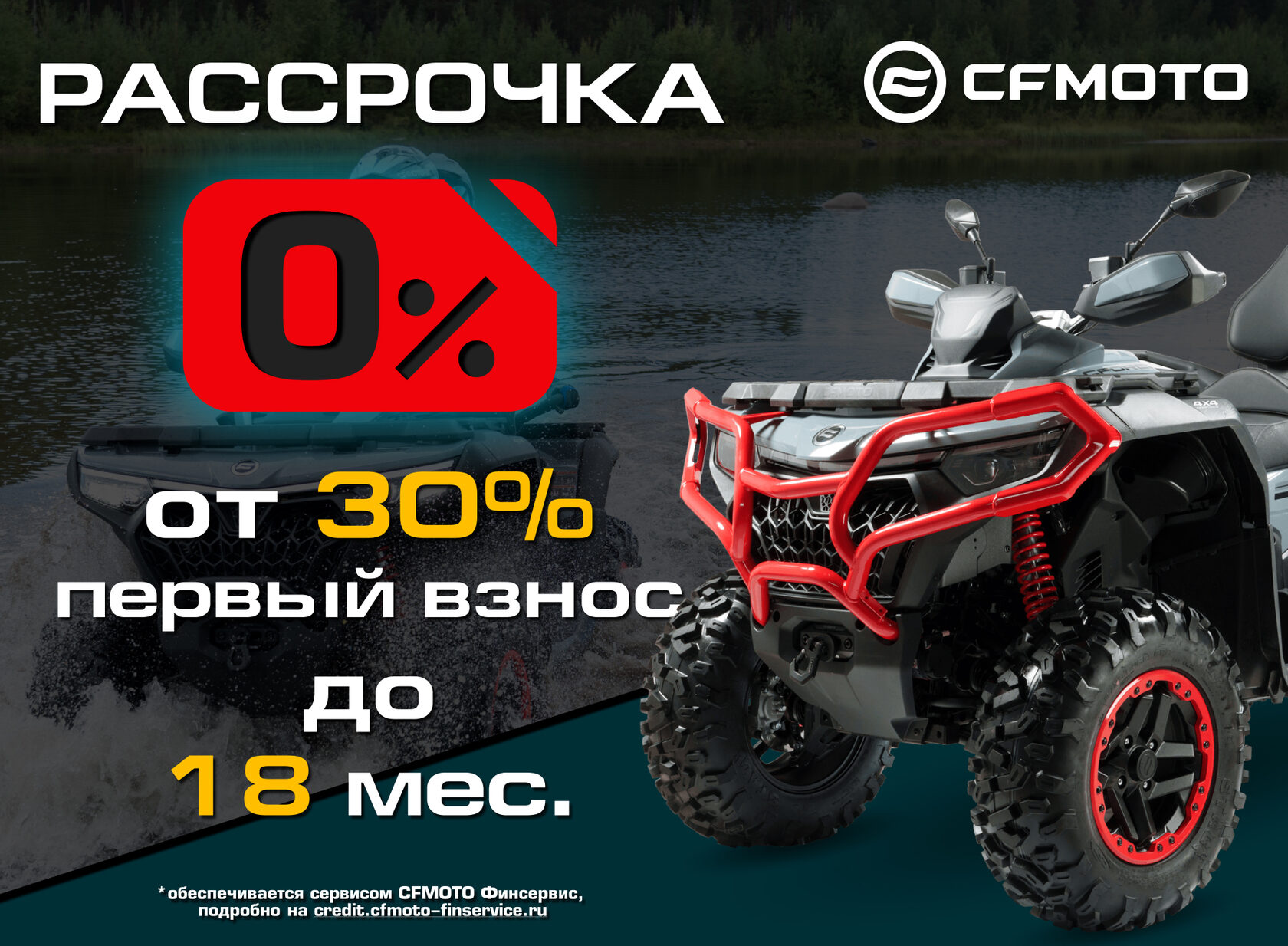 «Рассрочка 0%» и «Легкий кредит от 7,9%» от CFMOTO