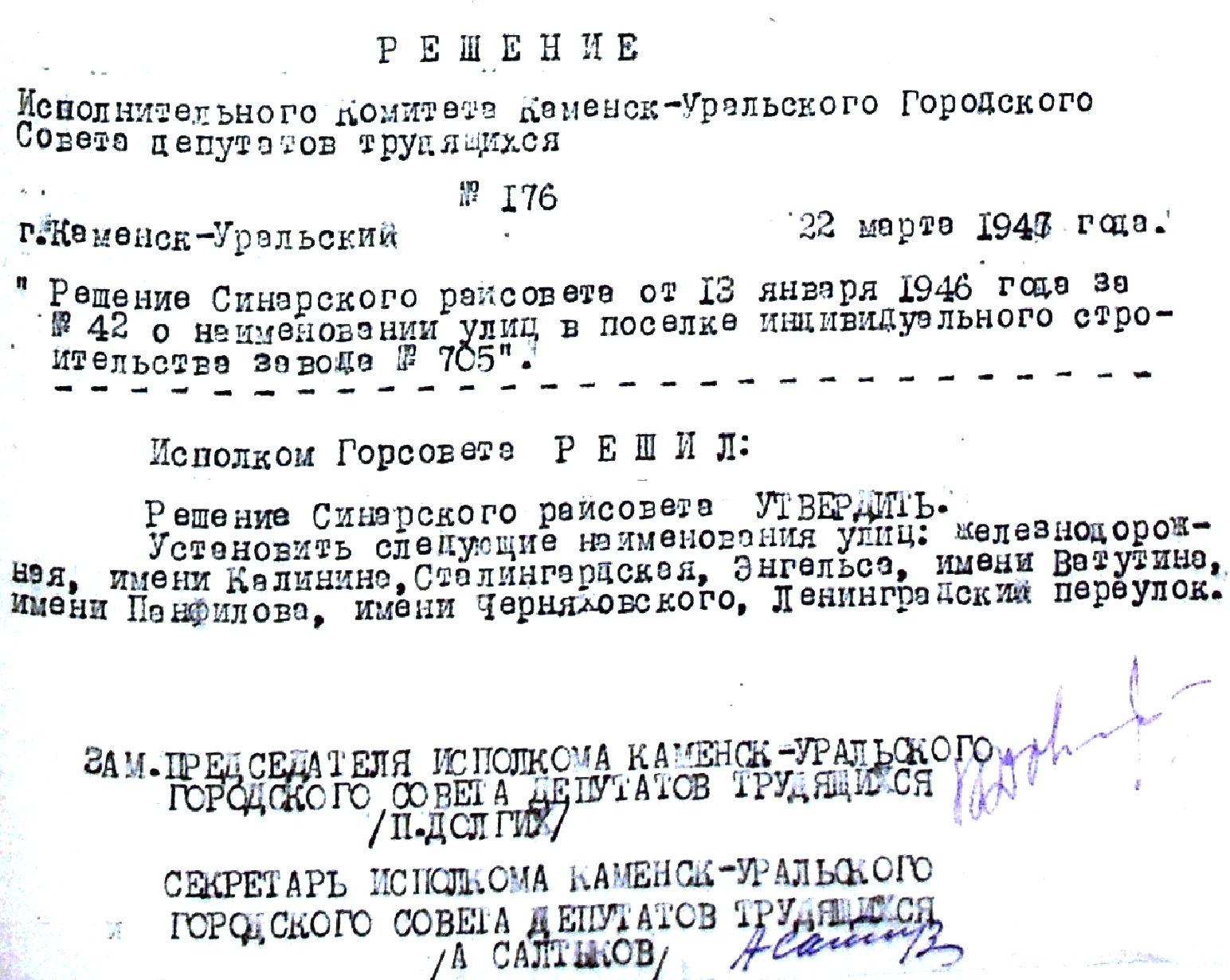 Решение исполнительного комитета Каменск-Уральского Горсовета депутатов трудящихся № 176 от 22.03.1947 "О наименовании улиц в поселке индивидуального строительства завода № 705".