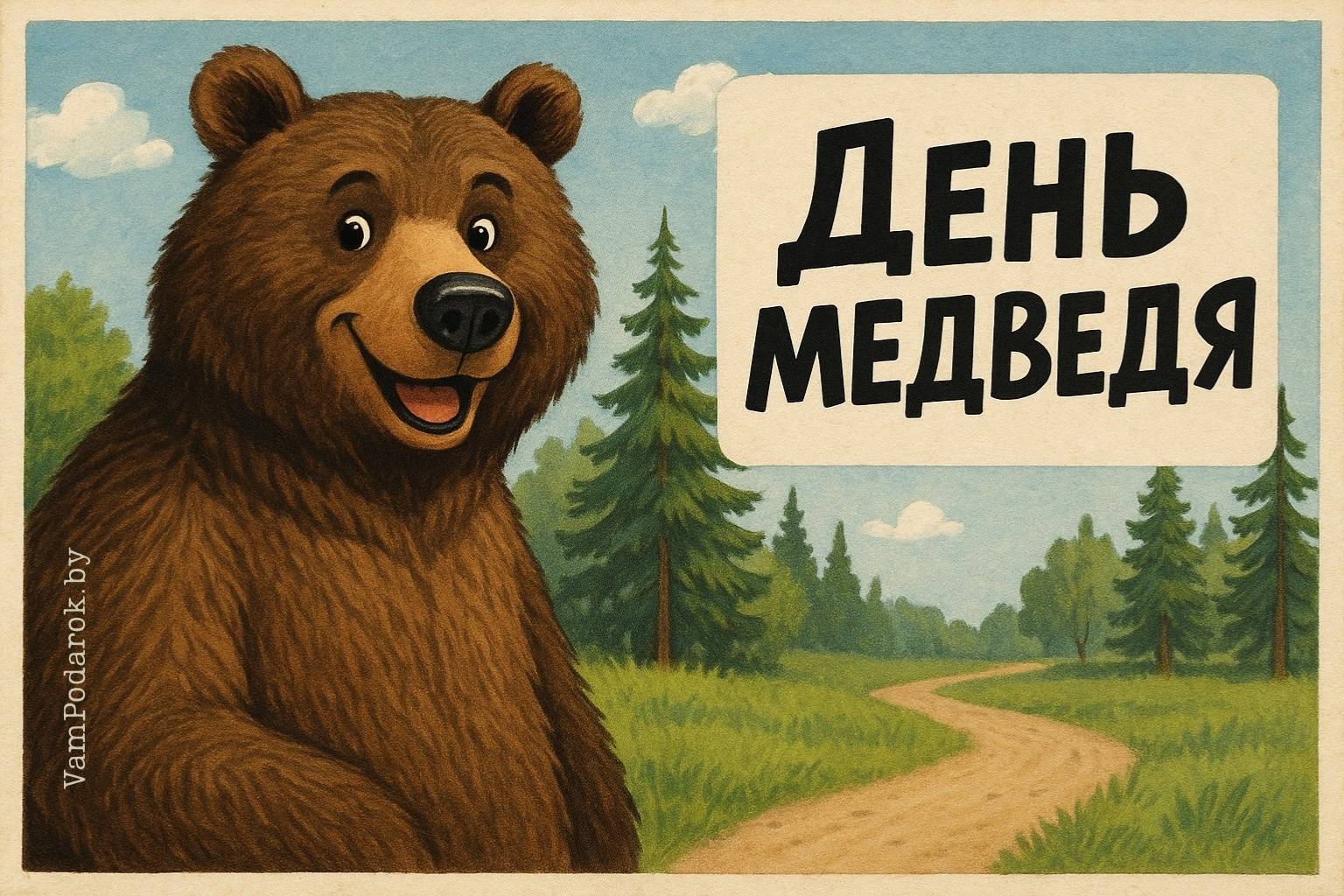 День медведя 2025