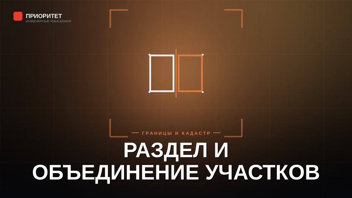 Раздел и объединение земельных участков в 2026 году