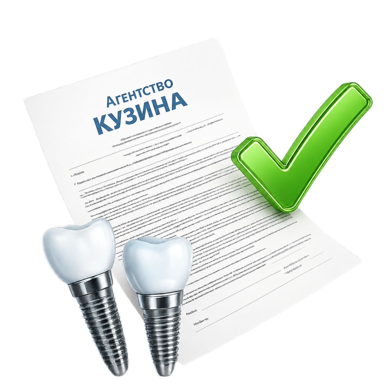 Договор с имплантатами