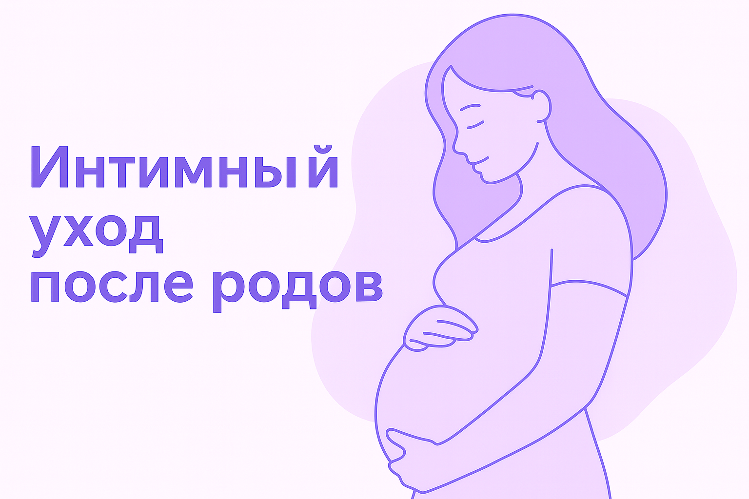 Интимный уход после родов