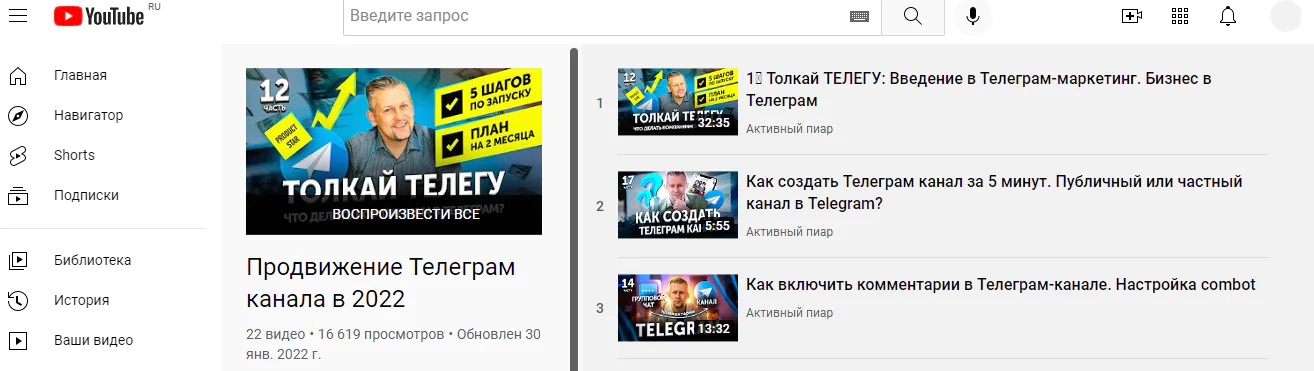«Продвижение Телеграм канала в 2022» от YouTube-канала «Активный пиар»