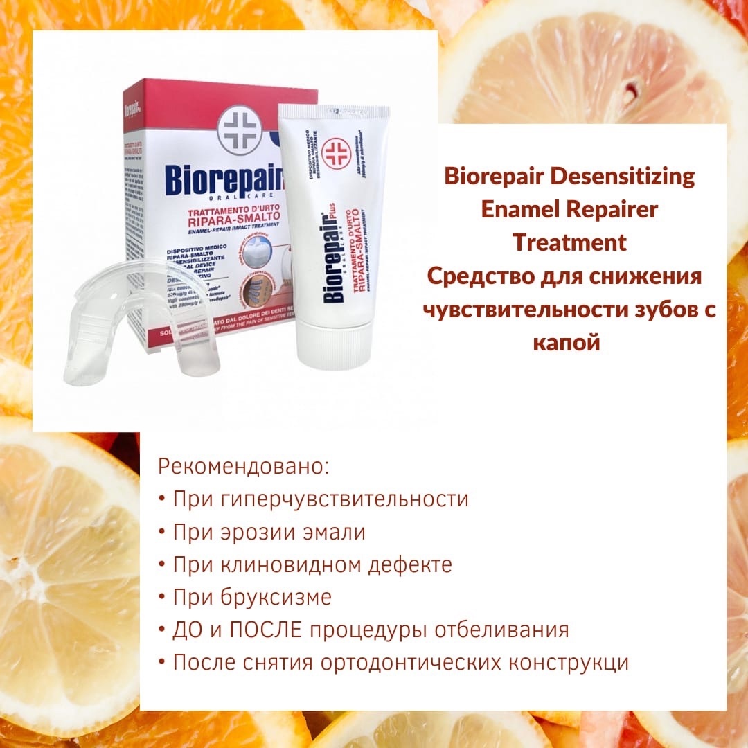 Biorepair desensitizing. Biorepair препарат для снижения чувствительности. Biorepair средство с капой для снижения гиперчувствительности эмали. Biorepair Desensitizing treatment. Biorepair препарат для снижения чувствительности и восстановления эмали.