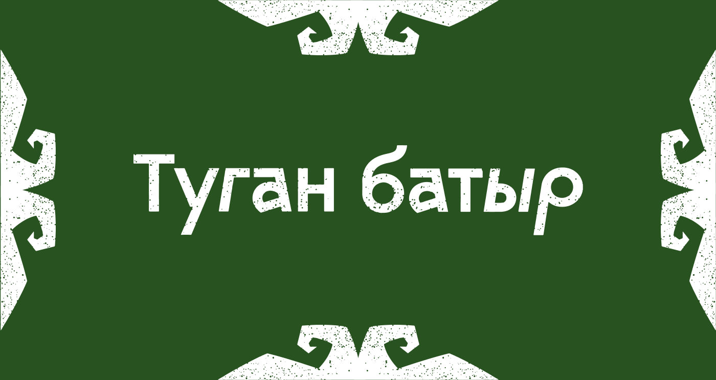 О книгах | Туган Батыр