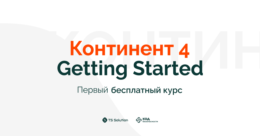 Континент 4. Континент NGFW. АПКШ Континент 4 сертификат. Сертификат технической поддержки код безопасности Континент АПКШ. Администрирование Континент 4.