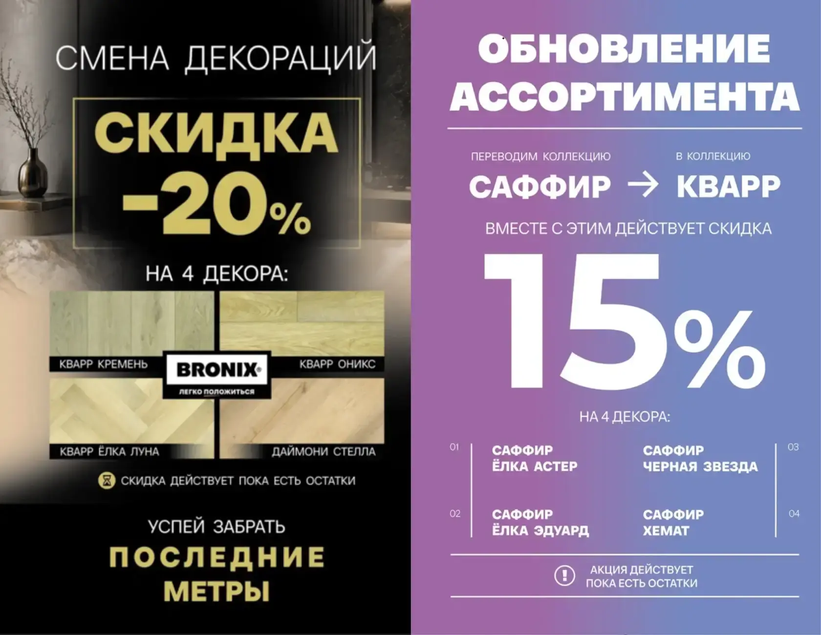 BRONIX скидка.last метры