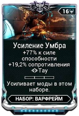 Усиление Умбра х3