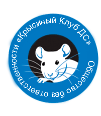 Крысиный Клуб ДС