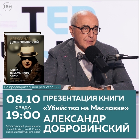 Афиша Nobless В Московском доме книги пройдет презентация книги Александра Добровинского