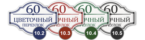  домовой знак