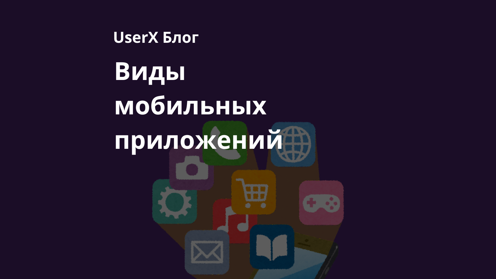 Виды мобильных приложений: нативные, кроссплатформенные, веб и PWA