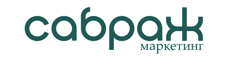 Сабраж — маркетинг